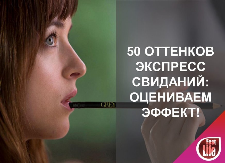 Экспресс свидания: оцениваем эффективность в математических пропорциях.