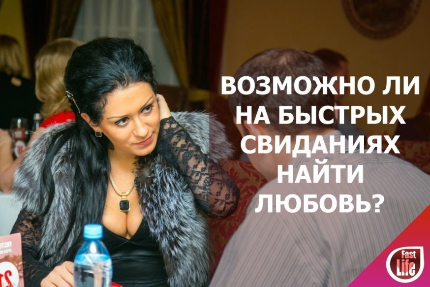Возможно ли найти любовь на быстрых свиданиях?