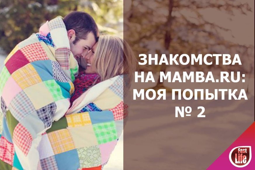 Мамба знакомства