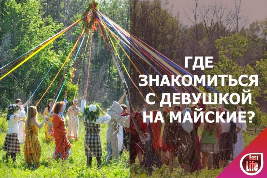 Где познакомиться с девушкой на майские?