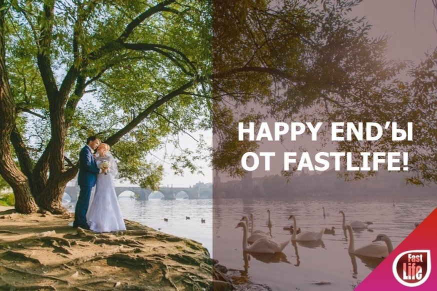 Happy End’ы от FastLife!