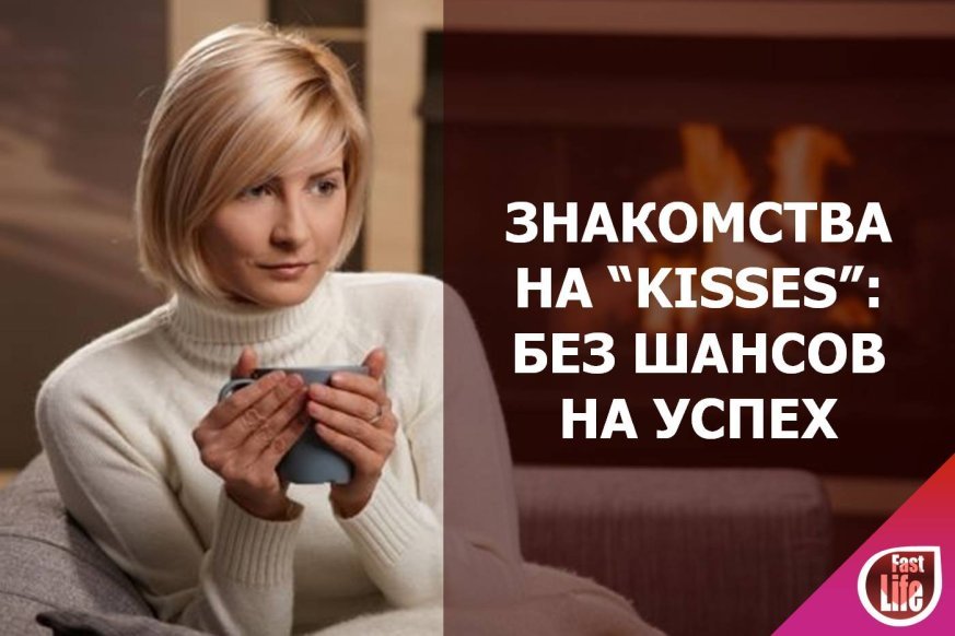 Киссес знакомства - затухающий сайт